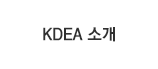 KDEA 소개