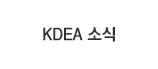 KDEA 소식