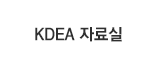 KDEA 자료실