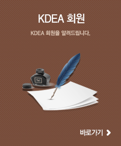 KDEA 회원