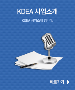 KDEA 사업소개