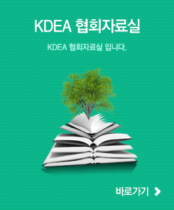 KDEA 협회자료실