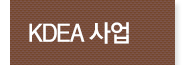 KDEA 사업