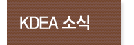 KDEA 소식