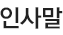 인사말
