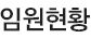 임원현황