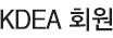 KDEA 회원