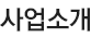 사업소개